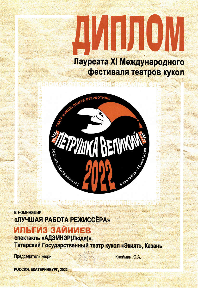 Диплом в номинации «Лучшая режиссерская работа» (И.Зайниев) в спектакле «Люди» Г.Ибрагимова. Международный фестиваль театров кукол «Петрушка Великий» г.Екатеринбург. 