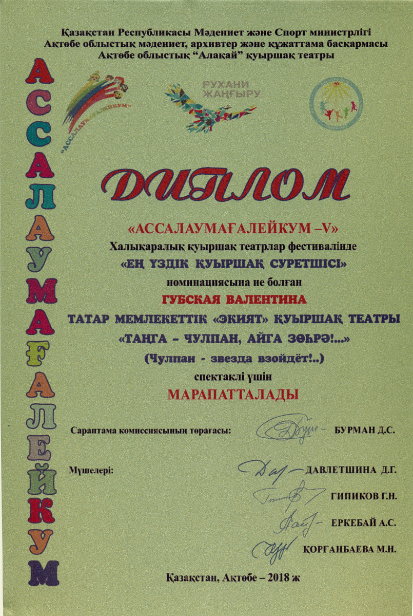 Диплом в номинации «Лучшая работа художника» В.Губской в спектакле  «Таңга – Чулпан, айга – Зөһрә!..».  Международный фестиваль театров кукол «Ассаллаумаfалейкум-V» Актобе (Казахстан)